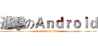 進擊のＡｎｄｒｏｉｄ (attack on titan)
