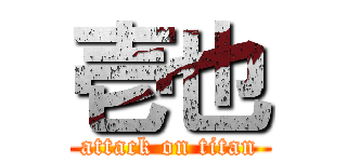 壱也 (attack on titan)