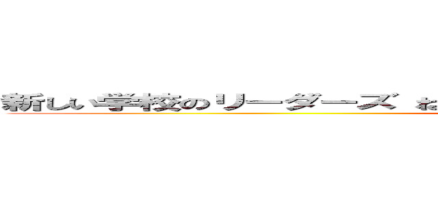 新しい学校のリーダーズ ねぐせ。バンド 甲子園酷い嫌い ライブ下手 (attack on titan)