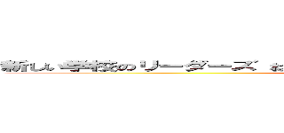 新しい学校のリーダーズ ねぐせ。バンド 甲子園酷い嫌い ライブ下手 (attack on titan)