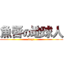 魚唇の地球人 (baga)