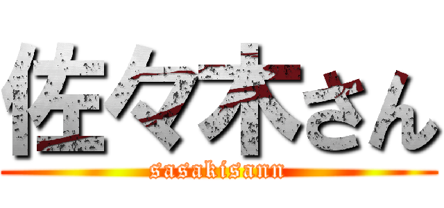 佐々木さん (sasakisann)
