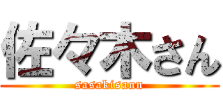 佐々木さん (sasakisann)