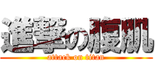 進撃の腹肌 (attack on titan)