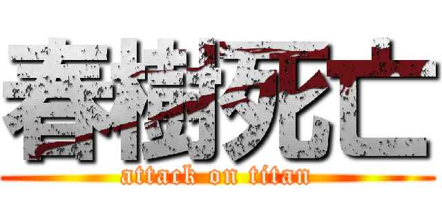 春樹死亡 (attack on titan)