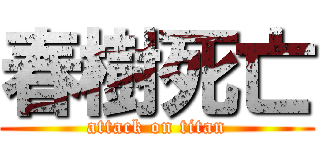 春樹死亡 (attack on titan)