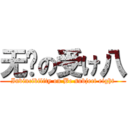 无敌の受け八 (Invincibility on Be subject eight)