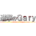 進撃のＧａｒｙ (attack on Gary)