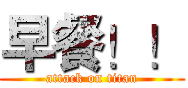 早餐！！ (attack on titan)