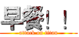 早餐！！ (attack on titan)