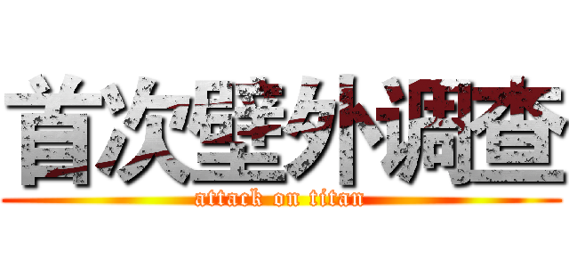 首次壁外调查 (attack on titan)