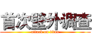 首次壁外调查 (attack on titan)