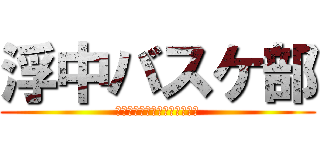 浮中バスケ部 (サマーチャレンジ優勝しよーぜ)