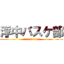 浮中バスケ部 (サマーチャレンジ優勝しよーぜ)