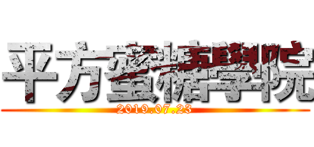 平方蜜糖學院 (2019.07.23)