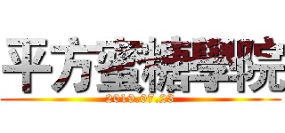 平方蜜糖學院 (2019.07.23)
