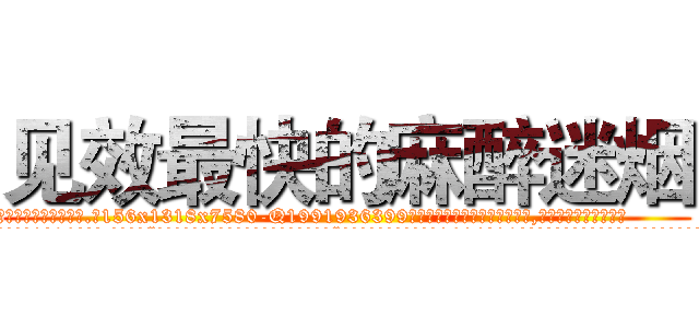 见效最快的麻醉迷烟 (见效最快的麻醉迷烟【电.话156x1318x7580-Q1991936399鑫宏药业】我们做的是长期生意,靠的是老客户长期支持
参考消息网2月20日报道 韩媒称，“剩女多、离婚率高的城市，房价一定会上涨。”这是中国经济学家金岩石2016年12月参加在上海举行的房地产相关论坛时说的话。
)