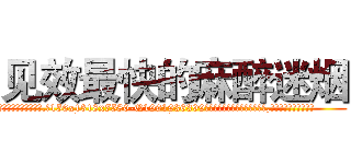见效最快的麻醉迷烟 (见效最快的麻醉迷烟【电.话156x1318x7580-Q1991936399鑫宏药业】我们做的是长期生意,靠的是老客户长期支持
参考消息网2月20日报道 韩媒称，“剩女多、离婚率高的城市，房价一定会上涨。”这是中国经济学家金岩石2016年12月参加在上海举行的房地产相关论坛时说的话。
)