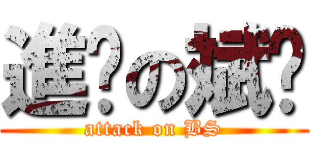 進擊の斌胜 (attack on BS)