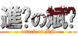 進擊の斌胜 (attack on BS)
