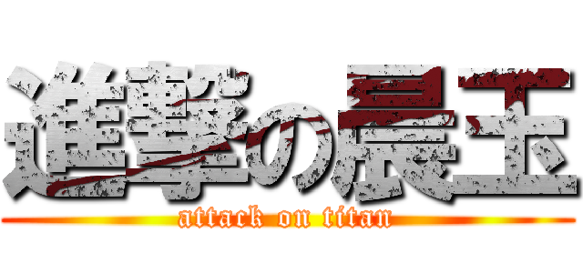 進撃の晨玉 (attack on titan)