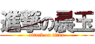 進撃の晨玉 (attack on titan)