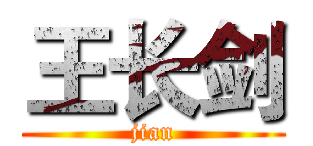 王长剑 (jian)