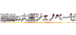悪魔の大葉ジェノベーゼ (attack on titan)