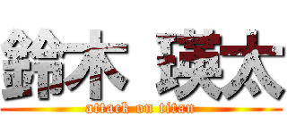 鈴木 瑛太 (attack on titan)