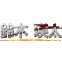 鈴木 瑛太 (attack on titan)