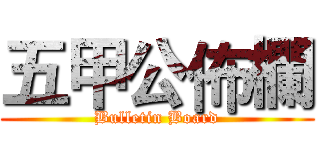 五甲公佈欄 (Bulletin Board)