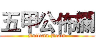 五甲公佈欄 (Bulletin Board)
