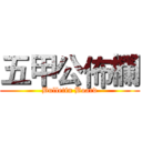 五甲公佈欄 (Bulletin Board)