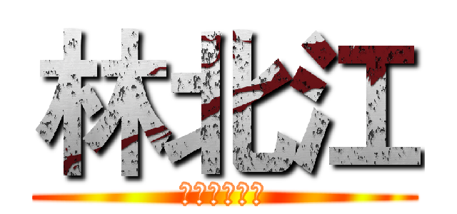林北江 (大腸直腸外科)