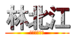 林北江 (大腸直腸外科)