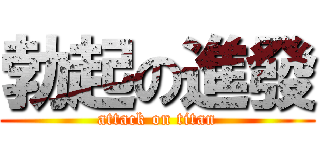 勃起の進發 (attack on titan)