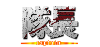 隊長 (captain)