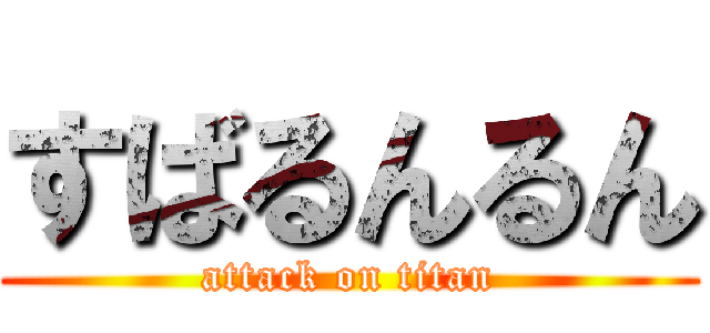 すばるんるん (attack on titan)