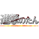 進撃のたん (attack on titan)