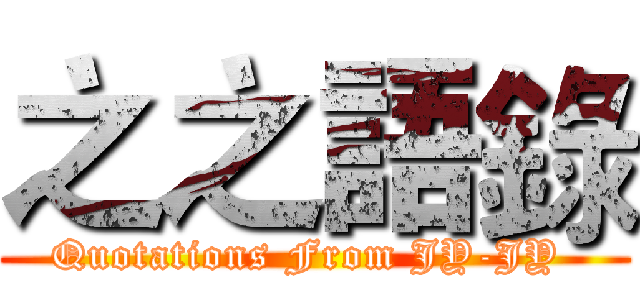 之之語錄 (Quotations From JY-JY )