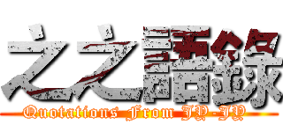 之之語錄 (Quotations From JY-JY )