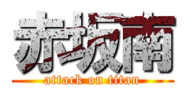 赤坂南 (attack on titan)