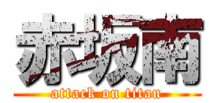 赤坂南 (attack on titan)