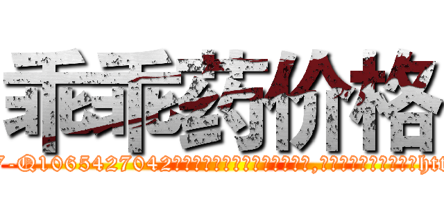 乖乖药价格 (乖乖药价格【电-151x68344x817-Q1065427042元吉药业】我们做的是长期生意,靠的是老客户长期支持http://sngk.net/0adgpx

参考消息网我们做的是长期生意,靠的是老客户长期支持也许我们早该意识到，就连鲍勃·霍斯金斯（金球奖戏剧类电影男主角 
)