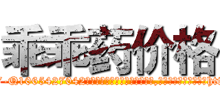 乖乖药价格 (乖乖药价格【电-151x68344x817-Q1065427042元吉药业】我们做的是长期生意,靠的是老客户长期支持http://sngk.net/0adgpx

参考消息网我们做的是长期生意,靠的是老客户长期支持也许我们早该意识到，就连鲍勃·霍斯金斯（金球奖戏剧类电影男主角 
)