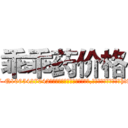 乖乖药价格 (乖乖药价格【电-151x68344x817-Q1065427042元吉药业】我们做的是长期生意,靠的是老客户长期支持http://sngk.net/0adgpx

参考消息网我们做的是长期生意,靠的是老客户长期支持也许我们早该意识到，就连鲍勃·霍斯金斯（金球奖戏剧类电影男主角 
)