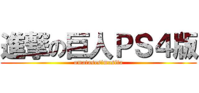 進撃の巨人ＰＳ４版 (omatasesimasita)