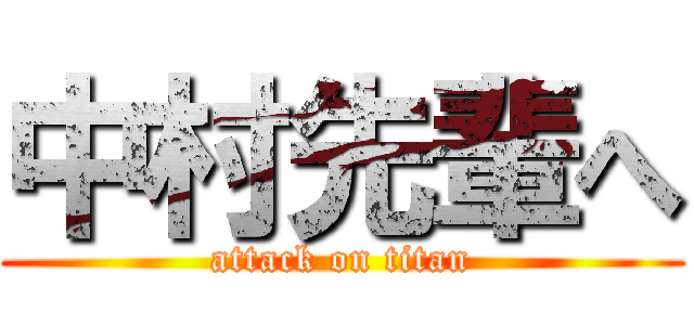 中村先輩へ (attack on titan)