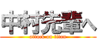 中村先輩へ (attack on titan)