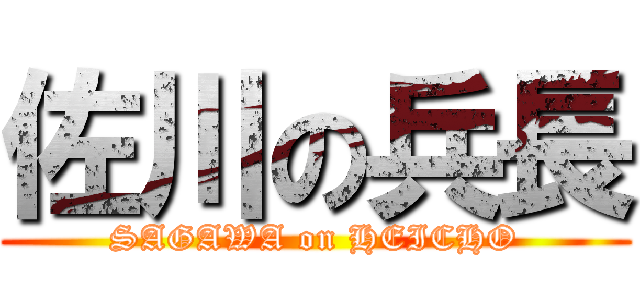 佐川の兵長 (SAGAWA on HEICHO)